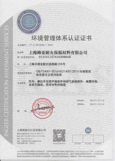 ISO 14001 上海峰亞
